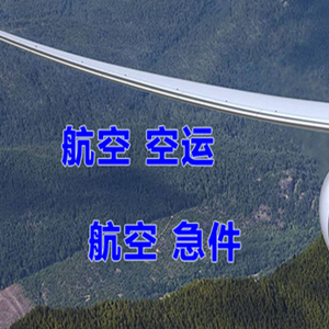 邯郸航空空运快递-选东方航空和上海航空